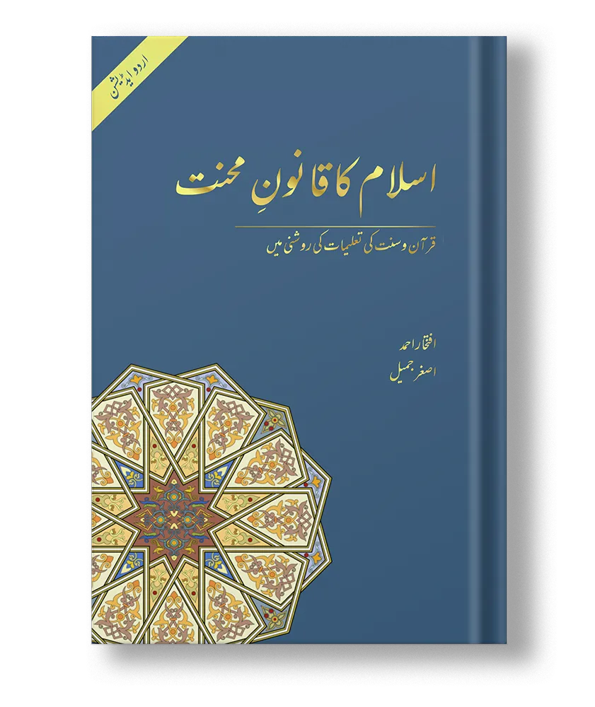 Islamic Labour Code Urdu edition hard cover